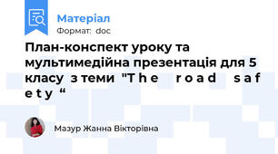 План-конспект уроку та мультимедійна презентація для 5 класу  з теми  "T h e     r o a d     s a f e t y  “