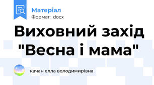 Виховний захід  "Весна і мама"