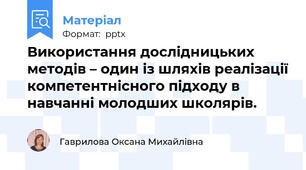 Використання дослідницьких методів – один із шляхів реалізації компетентнісного підходу в навчанні молодших школярів.