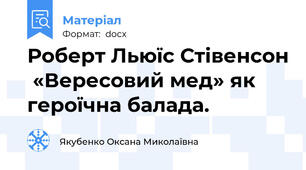 Роберт Льюїс Стівенсон  «Вересовий мед» як героїчна балада.