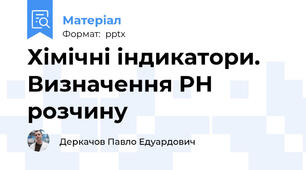 Хімічні індикатори. Визначення PH розчину