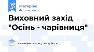 Виховний захід  "Осінь - чарівниця"