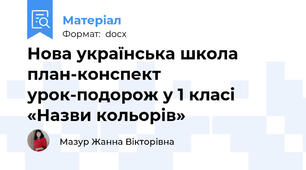 Нова українська школа  план-конспект  урок-подорож у 1 класі  «Назви кольорів»