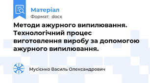 Методи ажурного випилювання. Технологічний процес виготовлення виробу за допомогою ажурного випилювання.