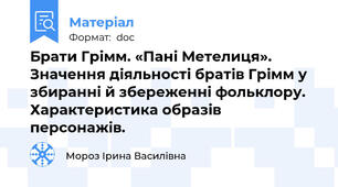 Брати Грімм. «Пані Метелиця». Значення діяльності братів Грімм у збиранні й збереженні фольклору. Характеристика образів персонажів.