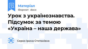 Урок з українознавства.  Підсумок за темою «Україна – наша держава»