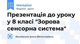 Презентація до уроку у 8 класі "Зорова сенсорна система"