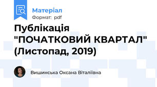 Публікація "ПОЧАТКОВИЙ КВАРТАЛ" (Листопад, 2019)