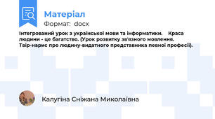 Інтегрований урок з української мови та інформатики.    Краса людини - це багатство. (Урок розвитку зв'язного мовлення. Твір-нарис про людину-видатного представника певної професії).
