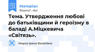 Тема. Утвердження любові до батьківщини й героїзму в баладі А.Міцкевича «Світязь».