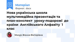 Нова українська школа мультимедійна презентація та  план-конспект  уроку-подорожі  до країни  Англійського Алфавіту  1 клас