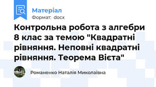 Контрольна робота з алгебри 8 клас за темою "Квадратні рівняння. Неповні квадратні рівняння. Теорема Вієта"