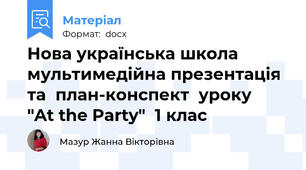 Нова українська школа мультимедійна презентація та  план-конспект  уроку   "At the Party"  1 клас