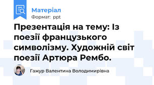 Презентація на тему: Із поезії французького символізму. Художній світ  поезії Артюра Рембо.
