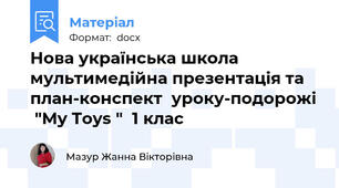 Нова українська школа мультимедійна презентація та  план-конспект  уроку-подорожі  "My Toys "  1 клас