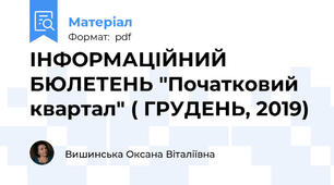 ІНФОРМАЦІЙНИЙ БЮЛЕТЕНЬ "Початковий квартал" ( ГРУДЕНЬ, 2019)