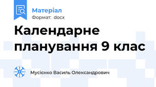 Календарне планування 9 клас
