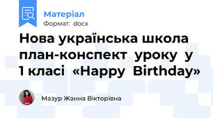 Нова українська школа  план-конспект  уроку  у 1 класі  «Happy  Birthday»