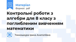 Контрольні роботи з алгебри для 8 класу з поглибленим вивченням математики