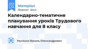 Календарно-тематичне планування уроків Трудового навчання для 8 класу