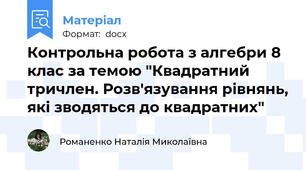 Контрольна робота з алгебри 8 клас за темою "Квадратний тричлен. Розв'язування рівнянь, які зводяться до квадратних"