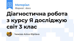 Діагностична робота з курсу Я досліджую світ 3 клас