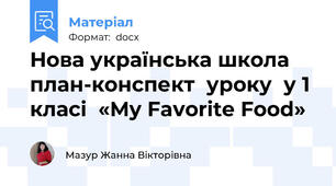 Нова українська школа  план-конспект  уроку  у 1 класі  «My Favorite Food»