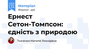Ернест Сетон-Томпсон:  єдність з природою