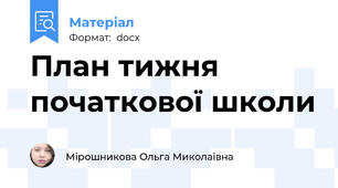 План тижня початкової школи