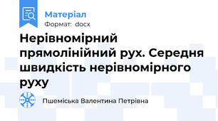 Нерівномірний прямолінійний рух. Середня швидкість нерівномірного руху