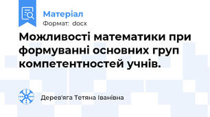 Можливості математики при формуванні основних груп компетентностей учнів.