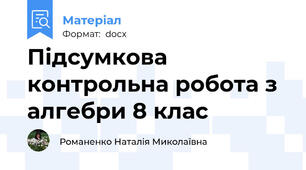Підсумкова контрольна робота з алгебри 8 клас