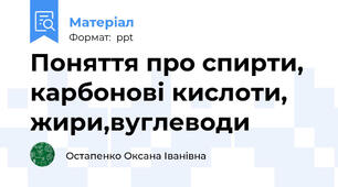 Поняття про спирти, карбонові кислоти, жири,вуглеводи