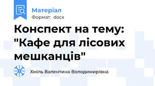 Конспект на тему: "Кафе для лісових мешканців"