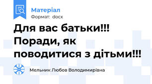 Для вас батьки!!! Поради, як поводитися з дітьми!!!