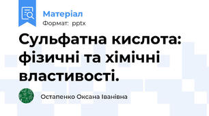 Сульфатна кислота: фізичні та хімічні властивості.