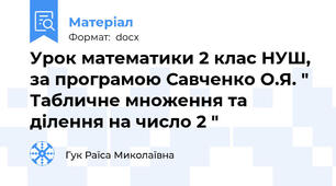 Урок математики 2 клас НУШ,  за програмою Савченко О.Я. " Табличне множення та ділення на число 2 "