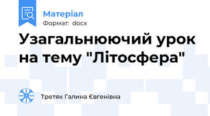 Узагальнюючий урок на тему "Літосфера"