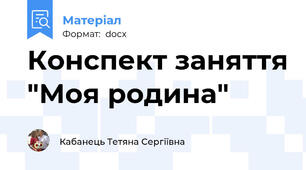 Конспект заняття "Моя родина"