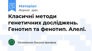 Класичні методи генетичних досліджень. Генотип та фенотип. Алелі.