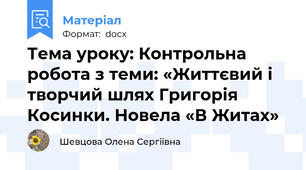 Тема уроку: Контрольна робота з теми: «Життєвий і творчий шлях Григорія Косинки. Новела «В Житах»