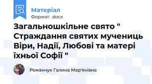 Загальношкільне свято " Страждання святих мучениць Віри, Надії, Любові та матері їхньої Софії "