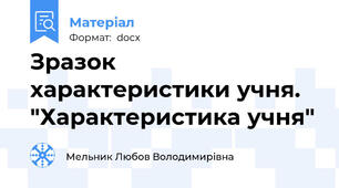 Зразок характеристики учня. "Характеристика учня"