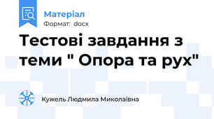 Тестові завдання з теми " Опора та рух"