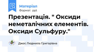 Презентація. " Оксиди неметалічних елементів. Оксиди Сульфуру."