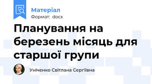 Планування на березень місяць для старшої групи
