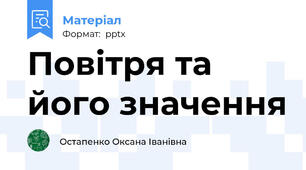 Повітря та його значення