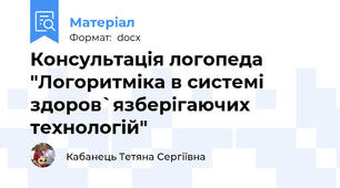 Консультація логопеда "Логоритміка в системі здоров`язберігаючих технологій"