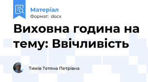 Виховна година на тему: Ввічливість