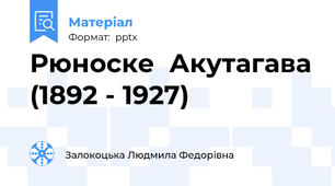 Рюноске  Акутагава (1892 - 1927)